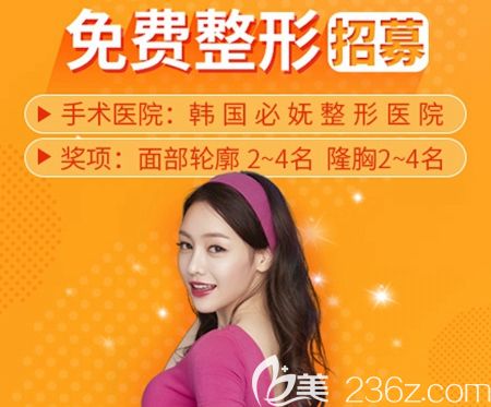 韓國(guó)必嫵整形醫(yī)院免費(fèi)招募面部輪廓和隆胸手術(shù)模特活動(dòng)開始啦！