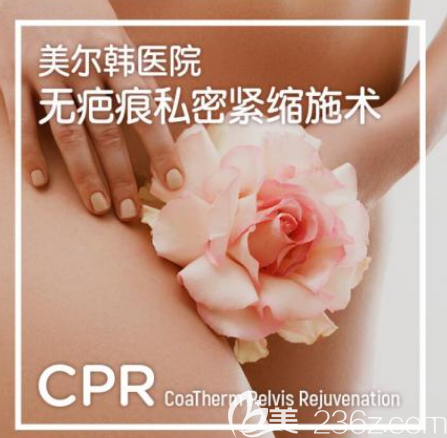 私密手術(shù)好還是激光好?韓國美爾韓醫(yī)院GPR陰道回春術(shù)價格優(yōu)惠，看下激光縮陰保持多久？