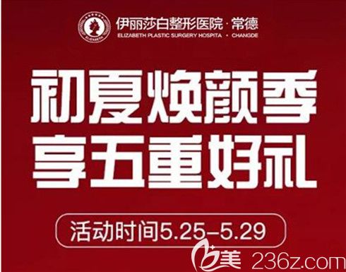常德伊麗莎白整形美容醫(yī)院初夏煥顏季整形優(yōu)惠