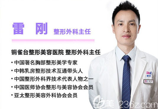 成都銅雀臺整形豐胸醫(yī)生雷剛