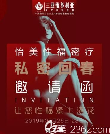 三亞維多利亞女性私密回春輕奢沙龍活動(dòng)介紹