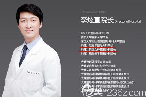 李炫直 韓國(guó)HB整形醫(yī)院院長(zhǎng) 李炫直 韓國(guó)HB整形醫(yī)院院長(zhǎng)