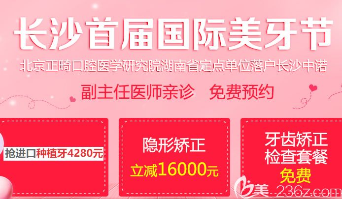 長沙中諾口腔美牙節(jié)活動(dòng)進(jìn)口種植牙才4280元