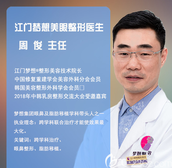 江門夢想整形醫(yī)院周俊醫(yī)生 江門夢想整形醫(yī)院周俊醫(yī)生