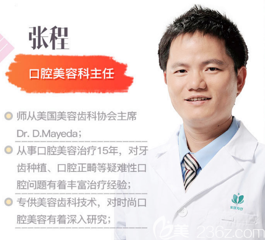 廣州紫馨口腔美容科牙齒矯正主任張程醫(yī)生 廣州紫馨口腔美容科牙齒矯正主任張程醫(yī)生