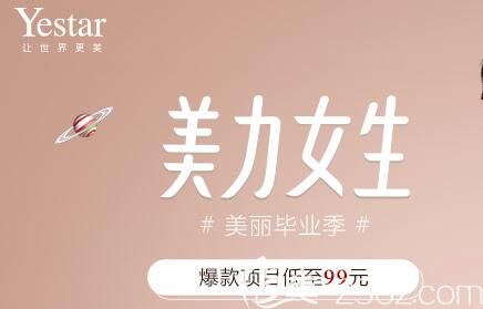 美麗畢業(yè)季武漢藝星6月整形優(yōu)惠活動開始啦，雙眼皮699隆鼻880青春女生放肆美