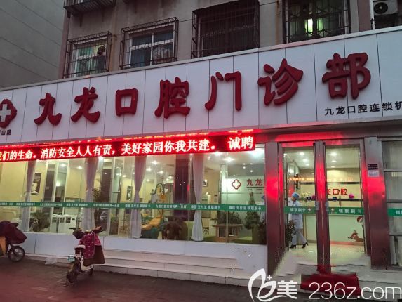 洛陽(yáng)九龍口腔門(mén)診部