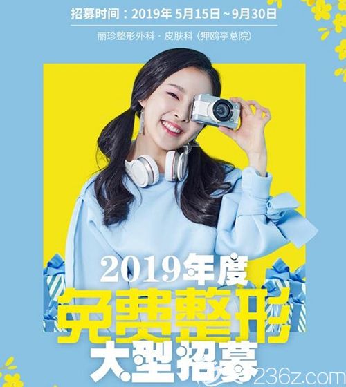 韓國麗珍2019年免費(fèi)整形模特招募活動(dòng)火熱進(jìn)行中 幫你擁有美眼翹鼻S身形