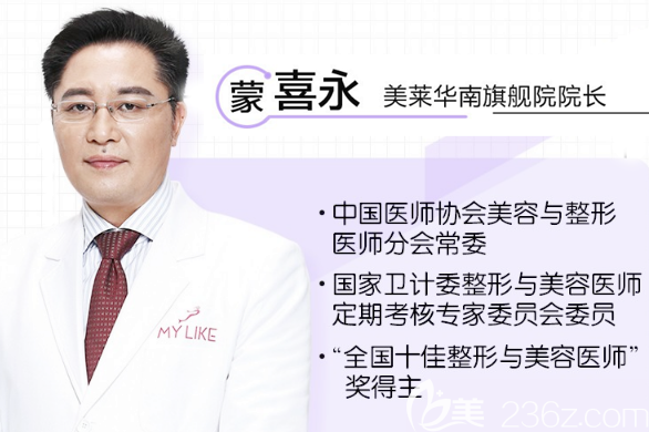 廣州美萊整形醫(yī)院蒙喜永院長 廣州美萊整形醫(yī)院蒙喜永院長