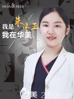 汕頭華美醫(yī)療美容整形醫(yī)院朱洙玉醫(yī)生