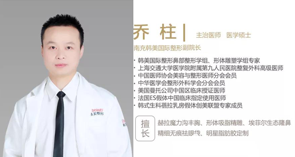 南充韓美整形美容副院長(zhǎng)喬柱 南充韓美整形美容副院長(zhǎng)喬柱