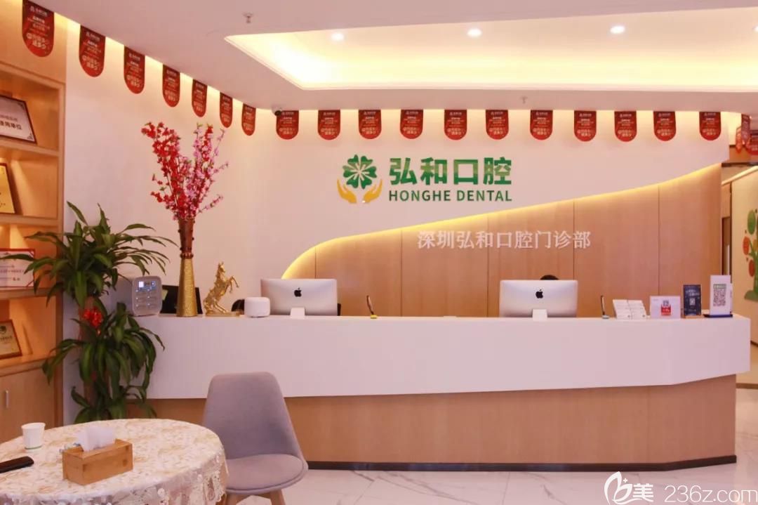 深圳弘和口腔 深圳弘和口腔