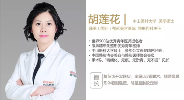 南充韓美整形外科主任胡蓮花 南充韓美整形外科主任胡蓮花