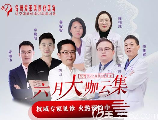 臺(tái)州愛萊美整形6月名醫(yī)坐診活動(dòng) 臺(tái)州愛萊美整形6月名醫(yī)坐診活動(dòng)