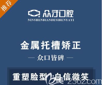 太原眾牙口腔矯牙價(jià)格表顯示:金屬托槽正畸才7170元起,隱形牙套矯正22800元起