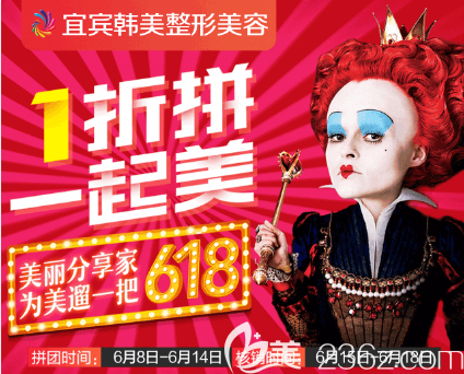 宜賓韓美618拼團(tuán)整形優(yōu)惠活動