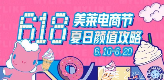 貴陽(yáng)美萊整形618電商節(jié)