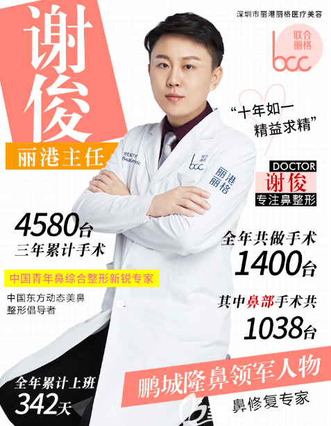 深圳麗港麗格醫(yī)療美容整形醫(yī)院謝俊醫(yī)生 深圳麗港麗格醫(yī)療美容整形醫(yī)院謝俊醫(yī)生