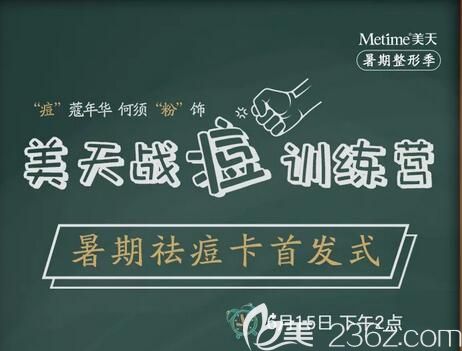 6.15大連新華美天醫(yī)療美容戰(zhàn)痘訓(xùn)練營(yíng)活動(dòng)內(nèi)容
