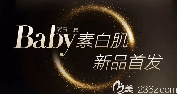 北京藝星baby素白肌新品發(fā)布活動(dòng)宣傳圖