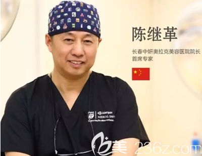 長(zhǎng)春中妍奧拉克整形陳繼革院長(zhǎng)