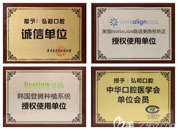 深圳弘和口腔部分榮譽圖 深圳弘和口腔部分榮譽圖