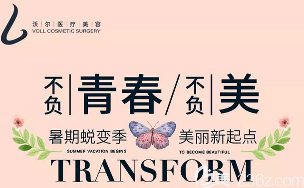 北京沃爾醫(yī)療美容暑期蛻變季整形活動即將開啟！價值20000元美麗基金免費(fèi)送