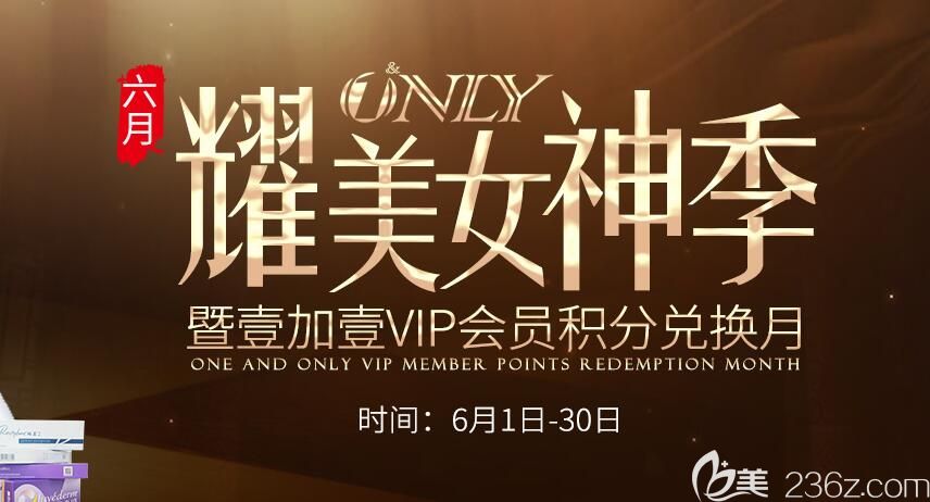 6月蕪湖壹加壹年中盤點(diǎn)整形、矯正及植發(fā)價格均有優(yōu)惠，附整形案例