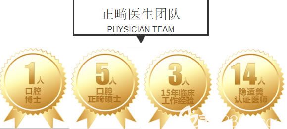 美維口腔正畸團(tuán)隊(duì)均是具有15年臨床經(jīng)驗(yàn)的醫(yī)生