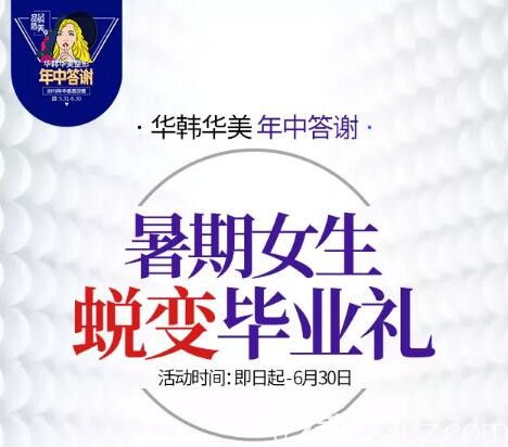 長沙華韓華美暑期眼鼻整形大放“價”，原價3880元的靈動雙眼皮特價980元，來院送好禮！