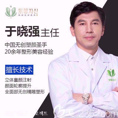 廣州紫馨無創(chuàng)美容科于曉強(qiáng)主任 廣州紫馨無創(chuàng)美容科于曉強(qiáng)主任