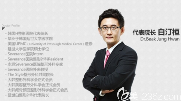 韓國(guó)H整形醫(yī)院白汀桓院長(zhǎng) 韓國(guó)H整形醫(yī)院白汀桓院長(zhǎng)