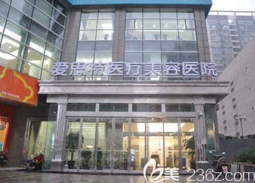 長沙愛思特醫(yī)療美容醫(yī)院簡介