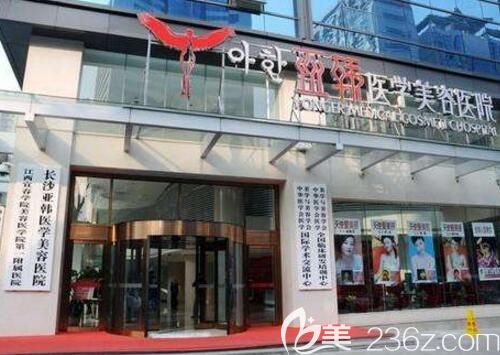 長沙亞韓醫(yī)學美容醫(yī)院簡介