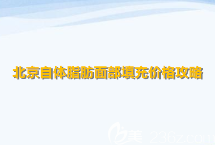北京面部脂肪填充價(jià)格攻略宣傳圖 北京面部脂肪填充價(jià)格攻略宣傳圖
