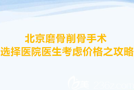 北京磨骨削骨手術(shù)選擇醫(yī)院醫(yī)生考慮價(jià)格宣傳圖 北京磨骨削骨手術(shù)選擇醫(yī)院醫(yī)生考慮價(jià)格宣傳圖