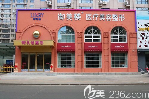 雞西御美樓美容門診部外觀圖