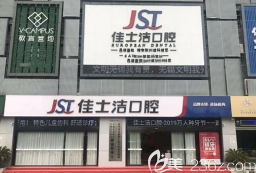無錫佳士潔口腔門診部 無錫佳士潔口腔門診部