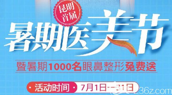 昆明夢想整形暑期優(yōu)惠整形價格已上線,假體隆胸3800元,眼鼻整形免費(fèi)送