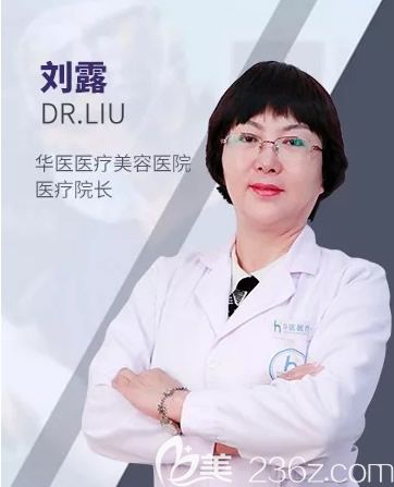 呼和浩特華醫(yī)整形美容門診部院長(zhǎng)劉露