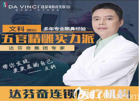 達芬奇集團醫(yī)師文科 達芬奇集團醫(yī)師文科