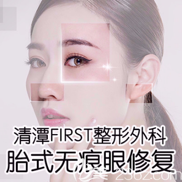 韓國清潭first整形醫(yī)院胎式無痕眼修復(fù)