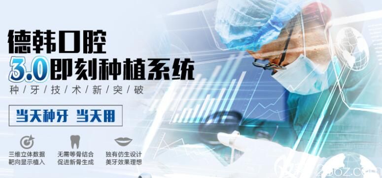 昆明德韓口腔3.0即刻種植系統(tǒng) 昆明德韓口腔3.0即刻種植系統(tǒng)