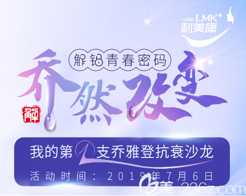 貴州利美康我的首支喬雅登抗衰沙龍會