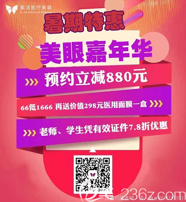 北京紫潔醫(yī)美暑期美眼嘉年華整形活動宣傳圖