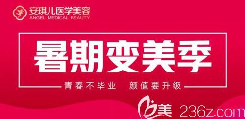 清涼一夏“暑”你美，十堰安琪兒給假期帶來整形優(yōu)惠禮包全場項(xiàng)目8.5折皮秒祛斑美膚980元