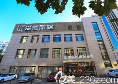大連愛德麗格醫(yī)療美容門診部怎么樣？