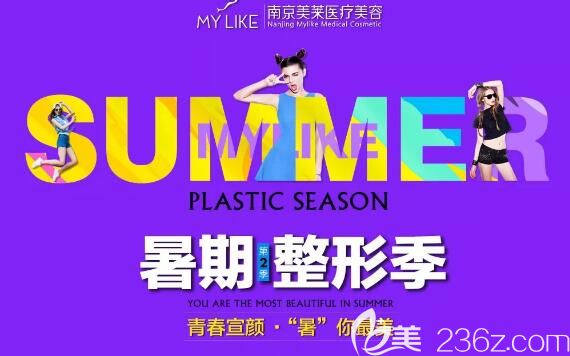 拼完成績拼顏值 南京美萊邀你提前知曉暑期整形變美優(yōu)惠價目表：果酸祛痘280瘦臉688脂肪膠3580