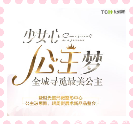 重慶時(shí)光整形公主玻尿酸新品發(fā)布