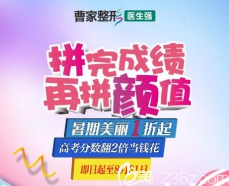 好消息，邵陽曹家整形暑期特惠專場美麗1折起，雙眼皮880元，冰點(diǎn)脫毛低至38元！